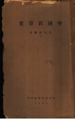 中国教育史 全1册