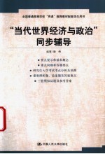“当代世界经济与政治”同步辅导