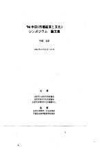 '94中日《市场经济与文化》学术研讨会论文集 2