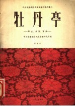牡丹亭 学堂 游园 惊梦