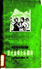 消灭血吸虫病100问