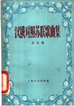汉俄对照苏联歌曲集