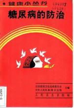 糖尿病的防治