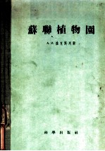 苏联植物园