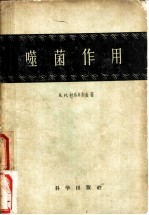 噬菌作用
