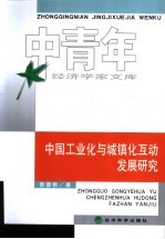 中国工业化与城镇化互动发展研究