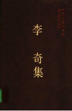 李奇集