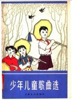 少年儿童歌曲选 简谱本