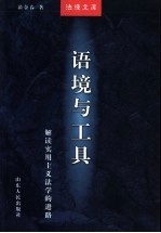语境与工具 解读实用主义法学的进路