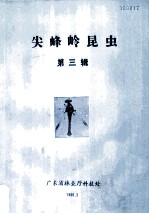 尖峰岭昆虫 第3辑