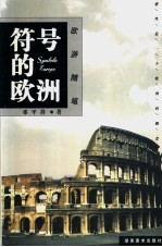 符号的欧洲 欧游随笔