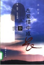 世界在爱情中成长