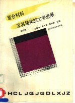 复合材料及其结构的力学进展 第4册
