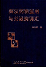 英汉药物滥用与艾滋病词汇