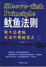鱿鱼法则 做个让老板无法不用的员工