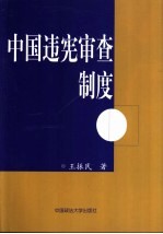 中国违宪审查制度