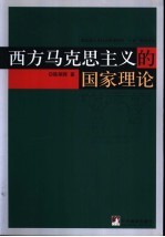 西方马克思主义的国家理论