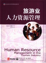 旅游业人力资源管理