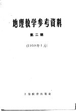 地理教学参考资料 1959年 第2辑