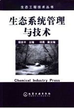 生态系统管理与技术