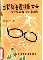 自我防治近视眼大全 古今效验方300种精选