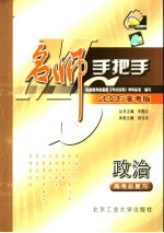 名师手把手·政治 高考总复习