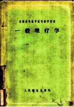 一般理疗学
