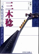 三木稔琵琶作品集