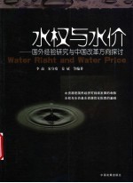 水权与水价 国外经验研究与中国改革方向探讨