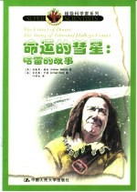 命运的彗星 哈雷的故事