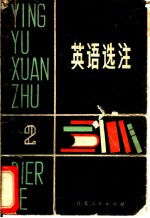 英语选注
