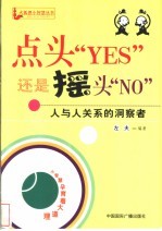 点头“YES”还是摇头“NO” 人与人关系的洞察者