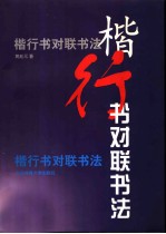 楷行书对联书法