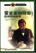 蚕宝宝的秘密 巴斯德的故事