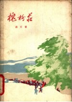 槐树庄 五幕话剧