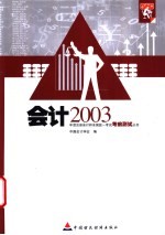 2003年度注册会计师全国统一考试考前测试丛书 会计