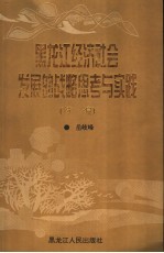 黑龙江经济社会发展的战略思考与实践