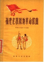 福建老根据地革命歌曲