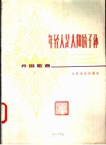 年轻人是太阳的子孙 外国歌曲 正谱本