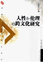 人性和伦理的跨文化研究