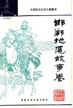 邯郸地区故事卷 下