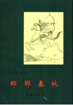 邯郸春秋