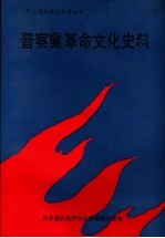 晋察冀革命文化史料