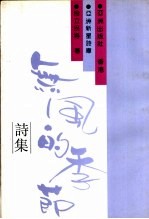无风的季节 诗集