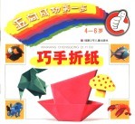 迈向成功第一步 4-6岁 -巧手折纸