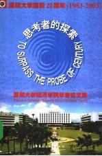 思考者的探索 深圳大学经济学院学者论文集