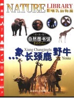 自然图书馆 哺乳动物篇