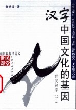 汉字中国文化的基因 世民解字