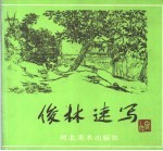 俊林速写
