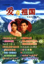 爱在祖国 朱国民诗文集